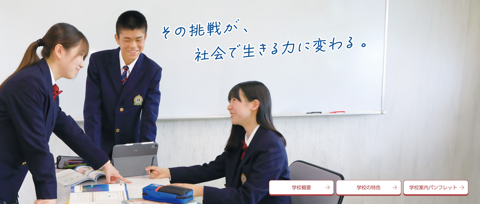 その挑戦が、社会で生きる力に変わる。