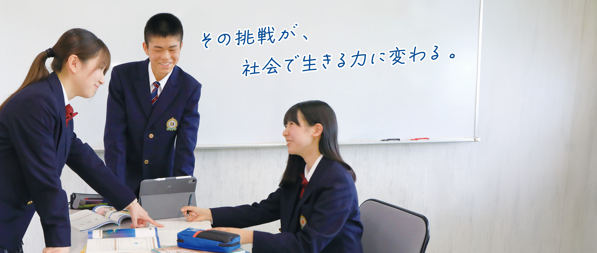 その挑戦が、社会で生きる力に変わる。