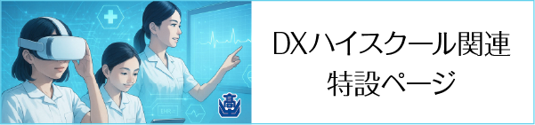 DXハイスクール
