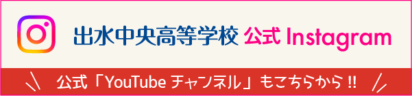 出水中央高校インスタグラム