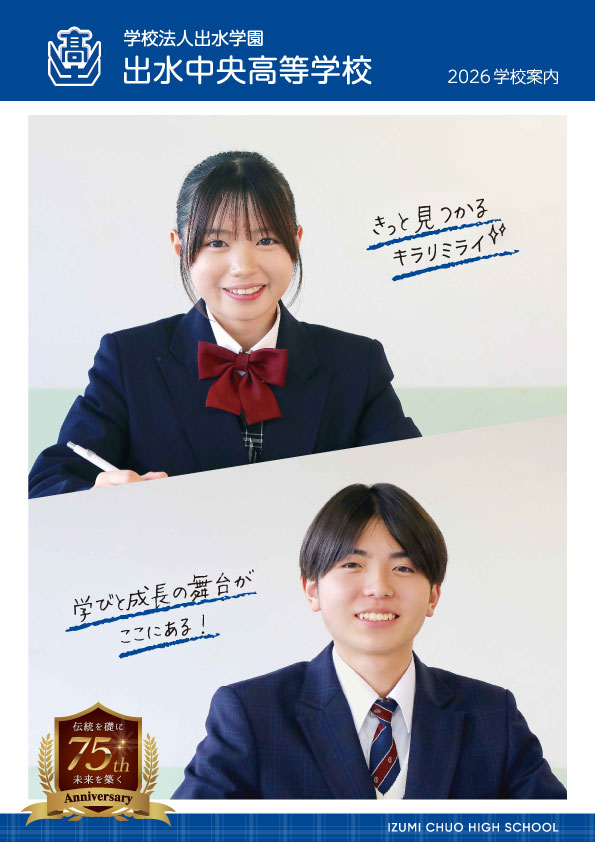 出水中央高等学校2026年入学者用パンフレット