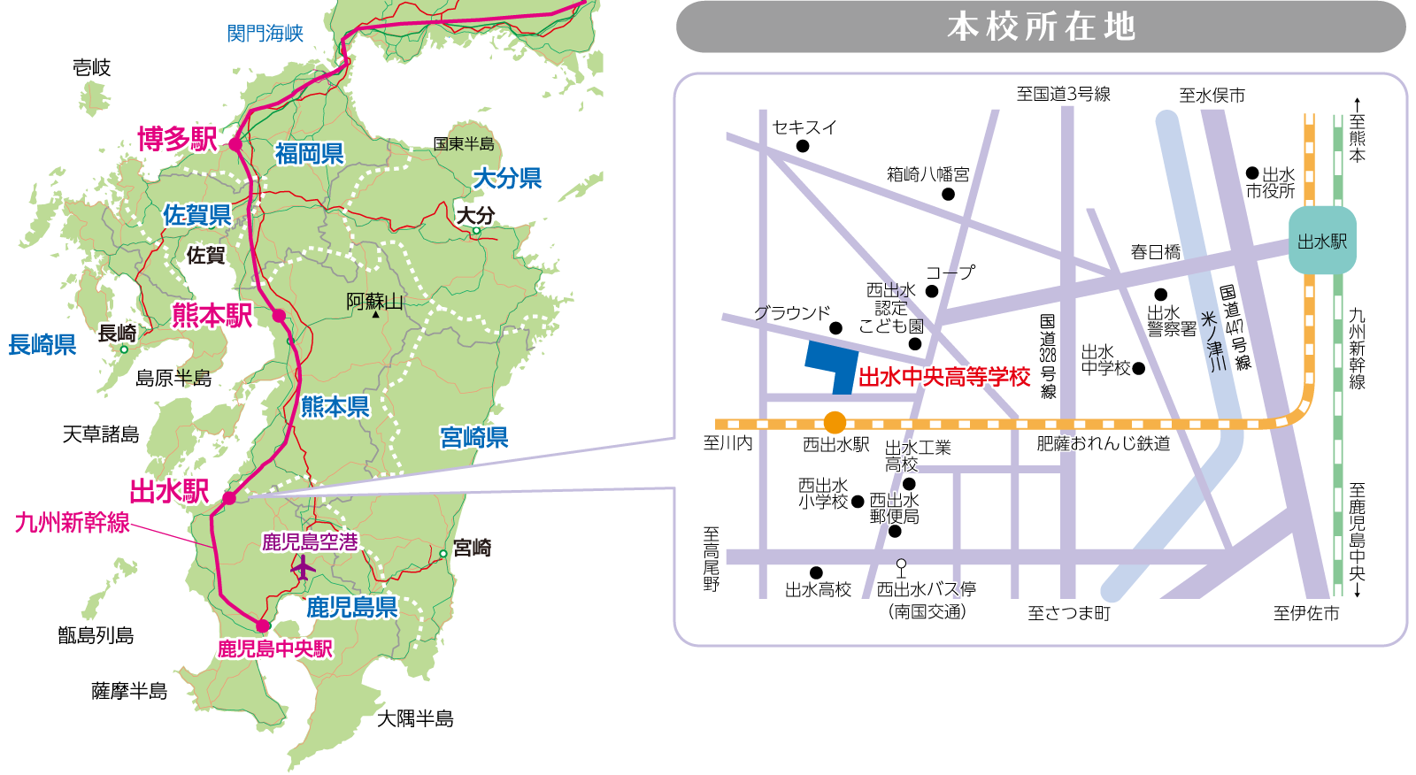 出水中央高等学校交通アクセス